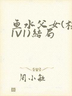 鱼水父女(校园1V1)结局封面
