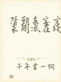 隋朝来客完整版未删减在线免费观看