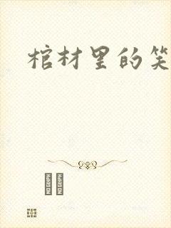 棺材里的笑声封面