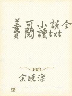 姜可小说全文免费阅读txt