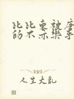 比比东被唐三桶的不亦乐乎