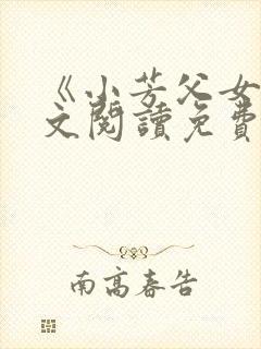 《小芳父女》全文阅读免费封面