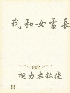 我和女处长
