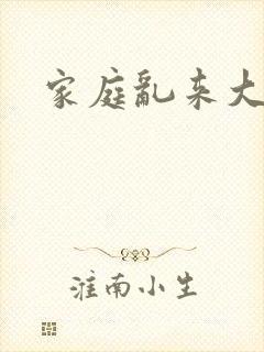 家庭乱来大杂烩