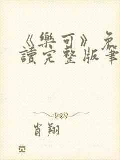 《乐可》免费阅读完整版笔趣封面