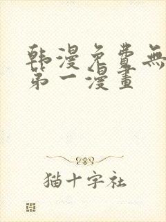 韩漫免费无删减第一漫画