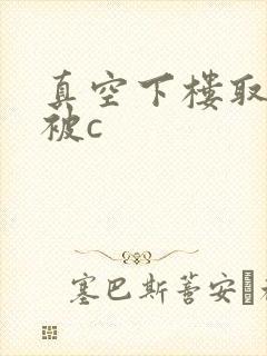 真空下楼取快递被c