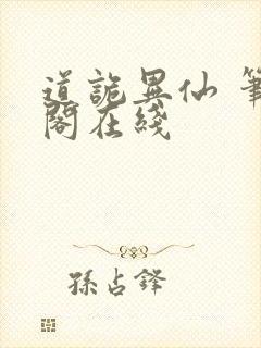 道诡异仙 笔趣阁在线