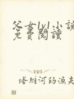 父女1v1小说免费阅读