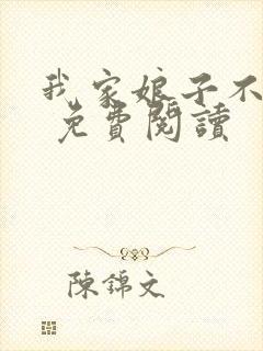 我家娘子不对劲 免费阅读