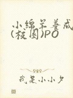 小绵羊养成手册(校园)PO