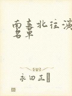 南来北往演员表名单封面