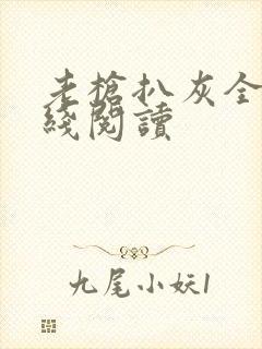 老枪扒灰全文在线阅读