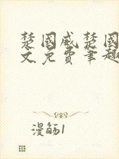 楚国威楚国萍全文免费笔趣阁小说