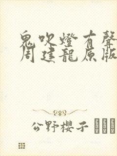 鬼吹灯有声小说周建龙原版封面