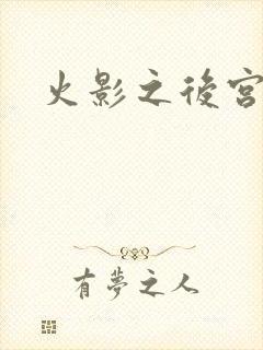 火影之后宫佳丽