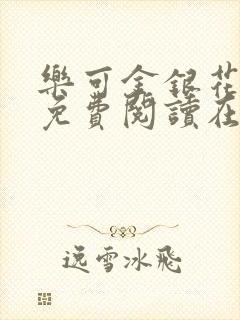 乐可金银花全文免费阅读在线