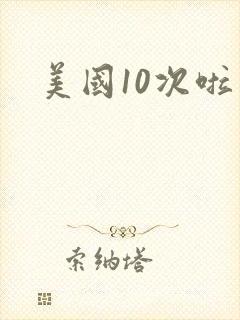 美国10次啦封面