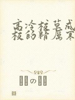 高冷校草成为全校的精厉寒小说