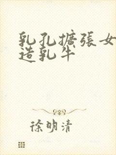 乳孔扩张女体改造乳牛封面