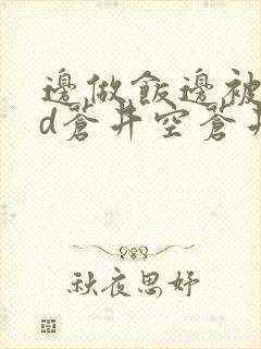 边做饭边被躁bd苍井空苍井空封面