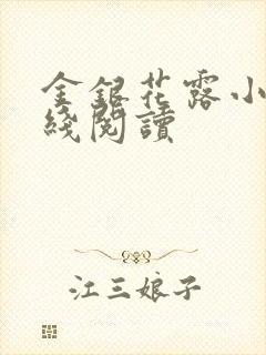 金银花露小说在线阅读