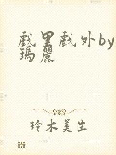 戏里戏外by苏玛丽封面