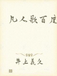 凡人歌百度百科封面