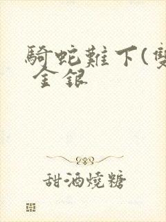 骑蛇难下(双) 金银