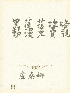 黑莲花攻略手册动漫免费观看完整版封面