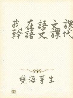 我在语文课上强干语文课代表封面