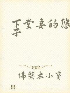 下堂妻的悠哉日子