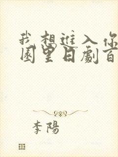 我想进入你的花园里日剧百度云封面