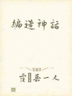 编造神话封面