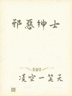 邪恶绅士封面
