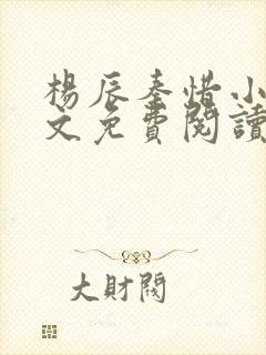 杨辰秦惜小说全文免费阅读最新