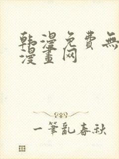 韩漫免费无删减漫画网