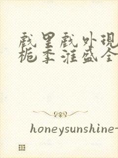 戏里戏外现场林栀季淮盛全文免费阅读