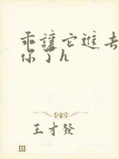 乖让它进去太想你了h