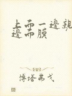 上面一边亲下一边面膜封面