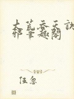 大荒吞天诀柳无邪笔趣阁