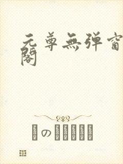 元尊无弹窗笔趣阁