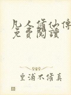 凡人修仙传小说免费阅读