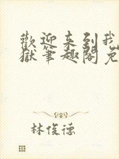 欢迎来到我的地狱笔趣阁免费阅读