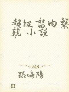 超级胬肉系统母亲 小说