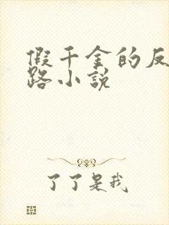 假千金的反杀之路小说