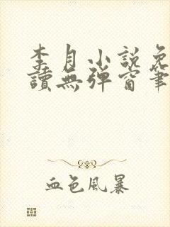 李月小说免费阅读无弹窗笔趣阁