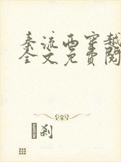 秦流西穿越小说全文免费阅读