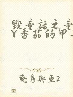 毁童话之童话BY番茄的甲子笔趣阁