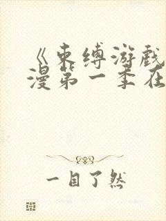 《束缚游戏》动漫第一季在